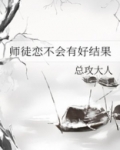 师徒恋不会有好结果下载