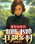 重生90年代:和陈书婷狂飙乡村