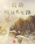 我的模拟长生路