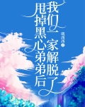 甩掉黑心弟弟后,我们一家解脱了