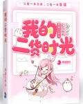 我的二货时光