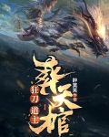狂刀,道主,葬天棺