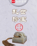 乱世珍宝台