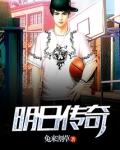明日传奇