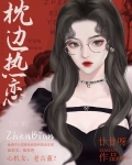 枕边热恋