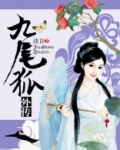 九尾狐外传主题曲相似的爱情