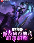 LOL：队友内卷的我越来越强