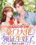 被渣男劈腿后,我与豪门大佬领证生娃了