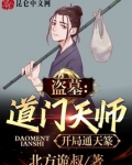 盗墓：道门天师，开局通天篆