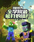 我的世界：全学院最能打的僵尸