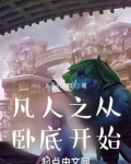 凡人之从卧底开始