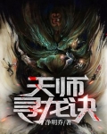 天师寻龙诀结局