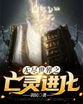 无尽世界之亡灵进化