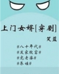 上门女婿穿剧全文免费阅读