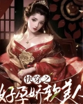 快穿之好孕娇软美人