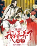 穿越后,我娇养了疯皇