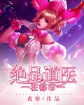 绝品小道医