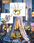 关于天才小队的口号