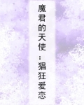 魔君的天使：猖狂爱恋