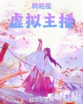啊哈,是虚拟主播