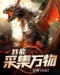 我能采集万物