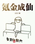 氪金成仙