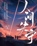 人间失守