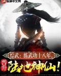 综武:练武功十八年,晋升陆地神仙!