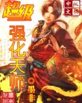 超级强化天师