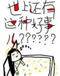 世上还有这种好事儿?