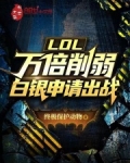 LOL：万倍削弱，白银申请出战