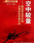 空中较量:解放军空军实施反袭扰反侦察作战