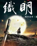 织明好看吗