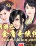 网游之金庸奇侠传