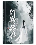 幻影修仙,超越碳基生物