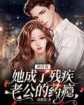 冲喜夜,她成了残疾老公的药瘾