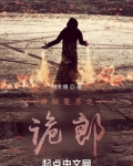 神秘复苏之诡郎听书