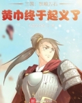 三国：积粮万石，黄巾终于起义了