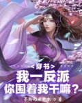 反派绝世美颜