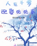 人在斗罗,迎娶比比东