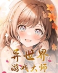 异世界游戏大师