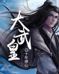 大武皇