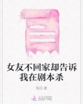 女友不回家却告诉我在剧本杀
