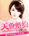 天价婚约