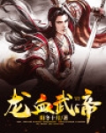 龙血武帝叶莫叶梅