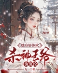 她身娇体软,杀神王爷也沉沦