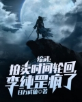 综武:拍卖时间轮回,李纯罡疯了