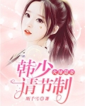 火辣甜妻:韩少请节制