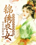 锦绣农女:邻家哥哥总向我逼婚