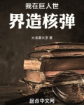 我在巨人世界造核弹